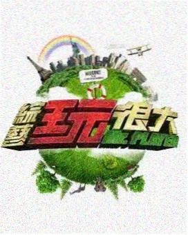 综艺精选 - 青柠高清影院免费观看电视剧